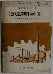近代産業時代の生活