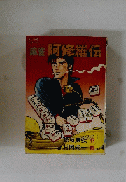 阿修羅伝