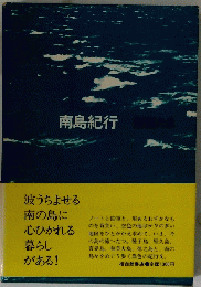 南島紀行