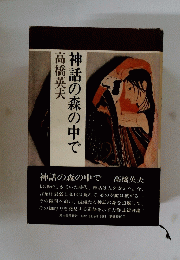 神話の森の中で