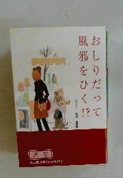 おしりだって風邪をひく！？