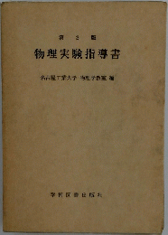 物理実験指導書