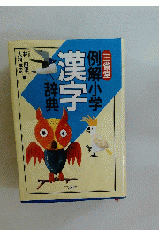 例解小学漢字辞典