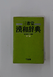 漢和辞典　第三版