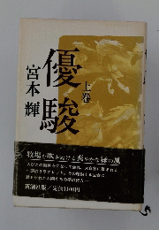 優駿 上