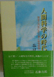 人間科学の時代