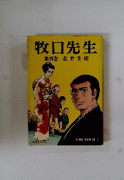 牧口先生第四巻