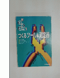 つくるツール&測定器