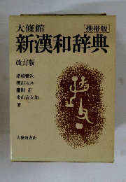新漢和辞典
