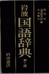岩波国語辞典