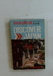 DISCOVER　JAPAN　市のある町の旅