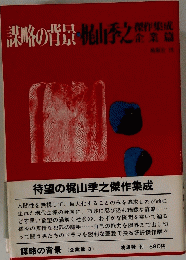 謀略の背景