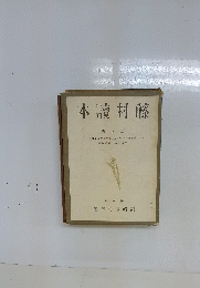 藤村讀本　4