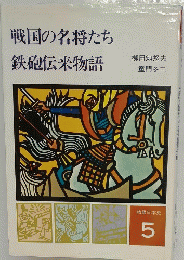 戦国の名将たち鉄砲伝来物語