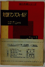 対訳マンスフィールド