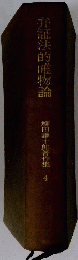 弁証法的唯物論　柳田謙十郎著作集4