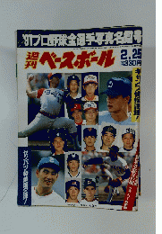 プロ野球全選手写真名鑑号　1991年2月号