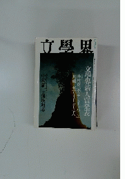文學界　平成十三年六月一日発行