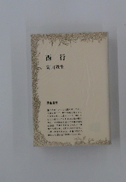 西行