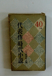 代表作時代小説　40年度