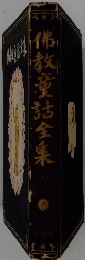 佛教童話全集5