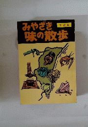 みやざき味の散歩