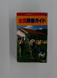 全国民宿ガイド