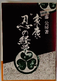 家康 忍の経営