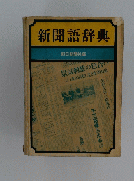 新聞語辞典