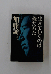 生きていくのは俺たちだ