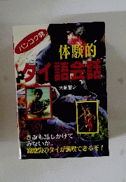 体験的 トダイ語会蔵