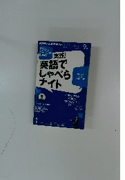 英語でしゃべらナイト