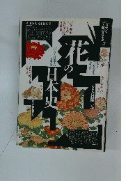 花の日本史