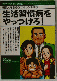 生活習慣病をやっつけろ!