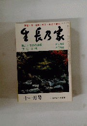 生長の家　11月号
