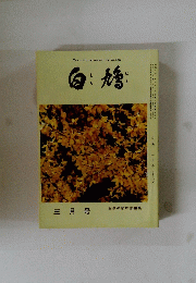 白鳩　昭和六十年三月一日発行