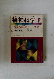 精神科学　5　No.405