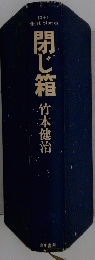閉じ箱