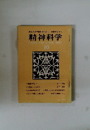 精神科学 10　No.338