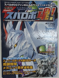 DENGEKI SUPER ROBOT WARS SPIRITS!