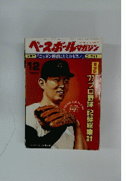 ベースボールマガジン　昭和52年12月