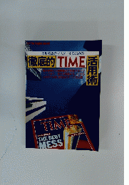 徹底的 TIME 活用術