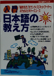 日本語の教え方