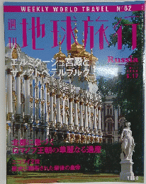 地球旅行　1999年6月17日号　Russia