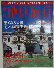 地球旅行　果てなき大地 モンゴル大平原　Mongolia