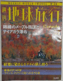 地球旅行　1998年10月8日号　Canada