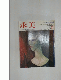 求美　No.20