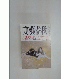 文藝春秋　日本をギリシアにせぬために　4月号