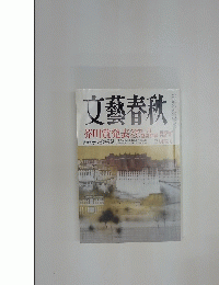 文藝春秋　芥川賞発表　三月特別号