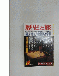 歴史と旅　1997年5月号